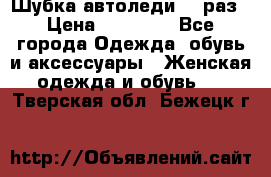 Шубка автоледи,44 раз › Цена ­ 10 000 - Все города Одежда, обувь и аксессуары » Женская одежда и обувь   . Тверская обл.,Бежецк г.